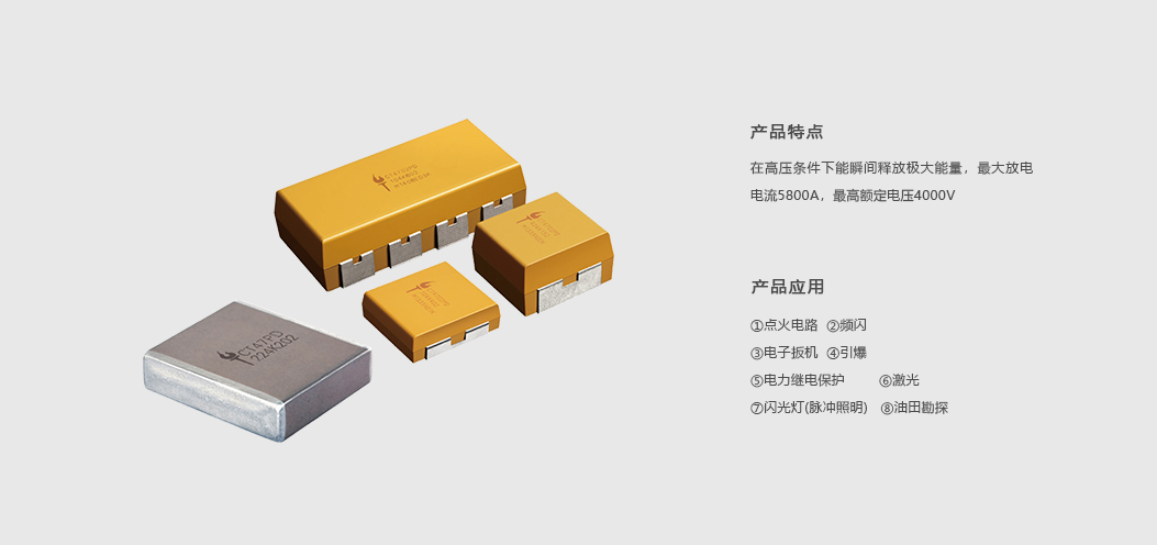 产品详情-脉冲功率多层瓷介电容器.jpg